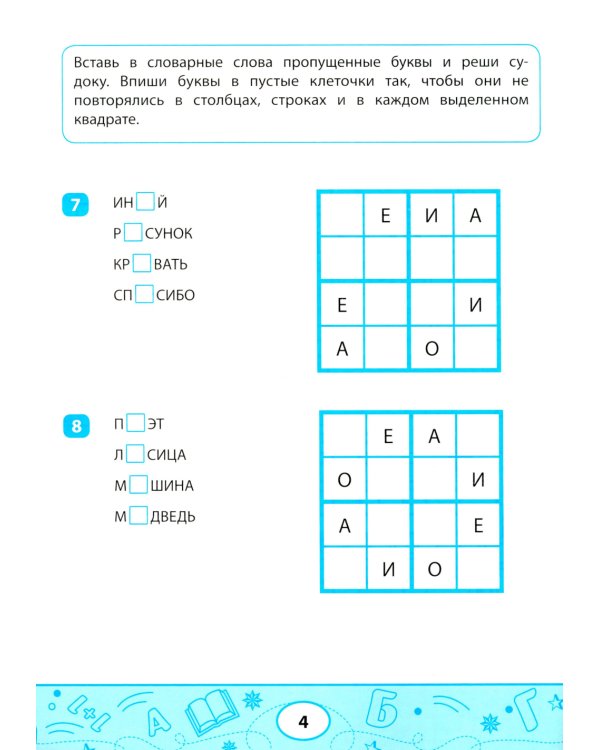 Словарные судоку и лабиринты: игровые задания для детей