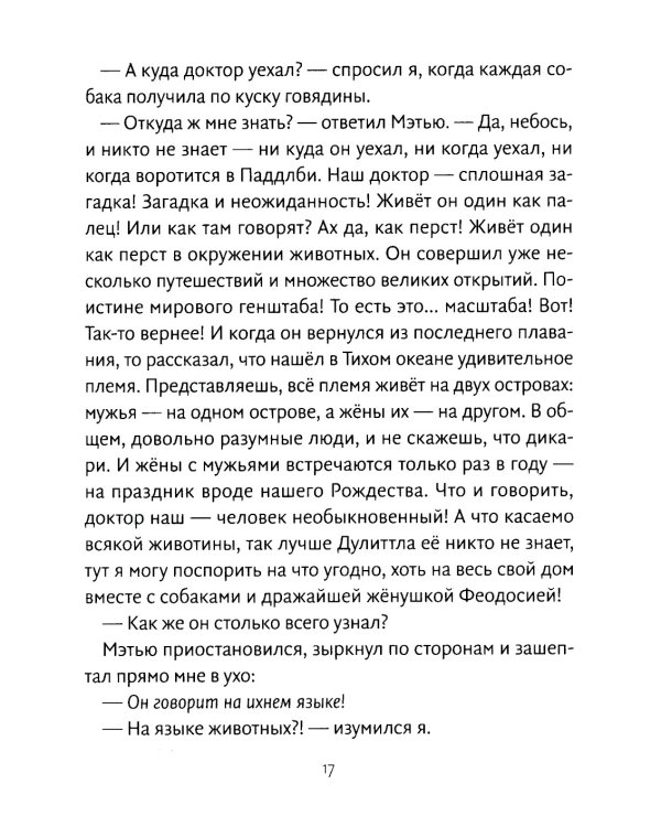 Путешествия доктора Дулиттла: сказочная повесть