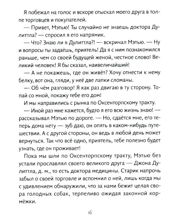 Путешествия доктора Дулиттла: сказочная повесть