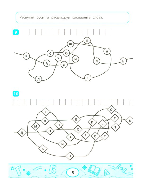 Словарные судоку и лабиринты: игровые задания для детей
