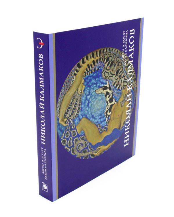 Николай Калмаков