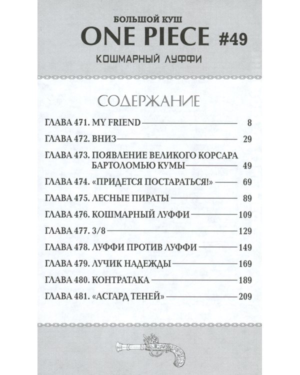 One Piece. Большой куш. 17. Одиннадцать Сверхновых Звезд. Кн. 49-51: манга