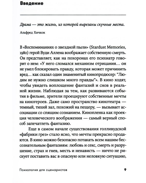 Психология для сценаристов: Построение конфликта в сюжете. 4-е изд. (обл.)