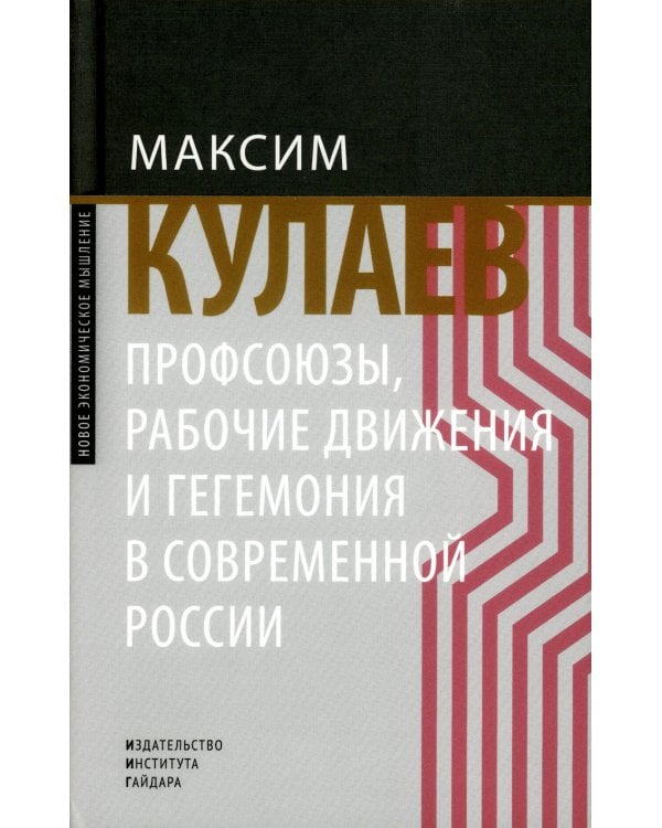 Профсоюзы, рабочие движения и гегемония в современной России