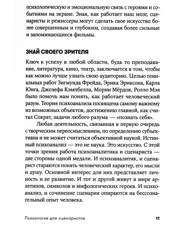 Психология для сценаристов: Построение конфликта в сюжете. 4-е изд. (обл.)