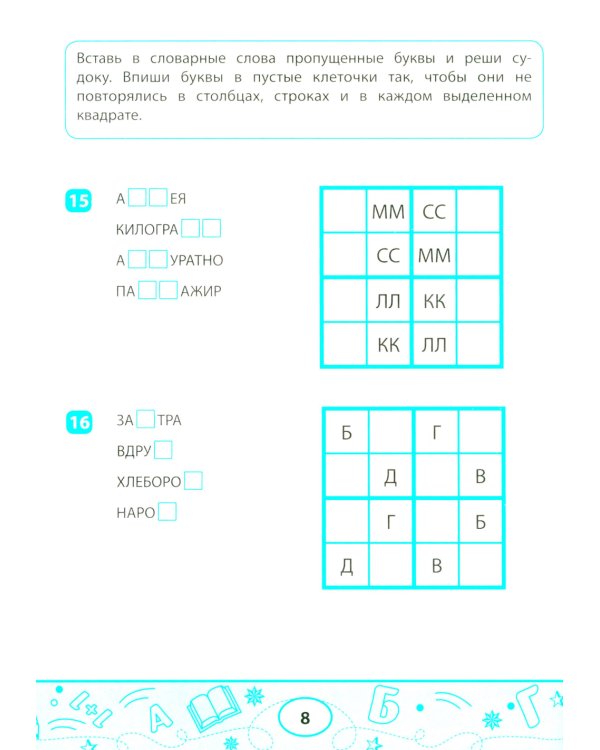 Словарные судоку и лабиринты: игровые задания для детей