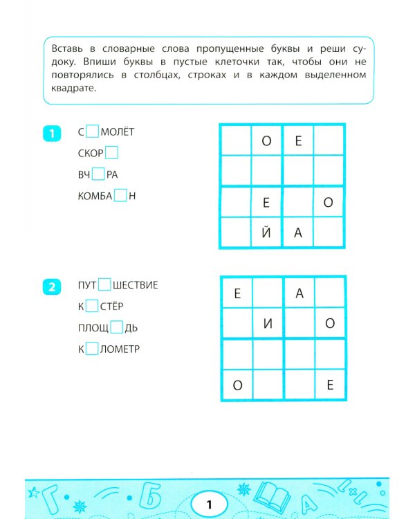 Словарные судоку и лабиринты: игровые задания для детей
