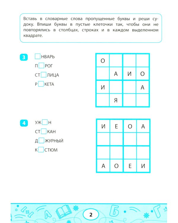 Словарные судоку и лабиринты: игровые задания для детей