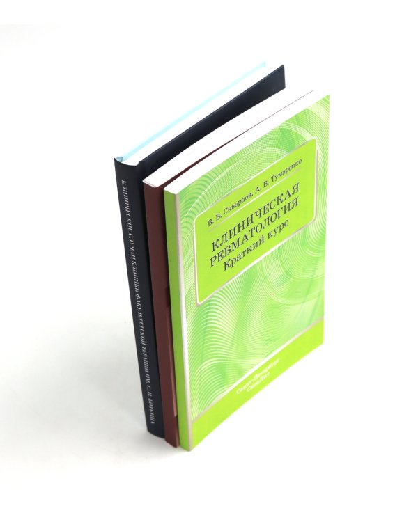 Ревматические болезни: Клиника, диагностика и лечение и клинические случаи терапии Боткина (комплект из 3-х книг)