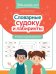 Словарные судоку и лабиринты: игровые задания для детей