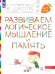 Развиваем логическое мышление и память: пособие для детей 6-7 лет (+ наклейки). 5-е изд., стер