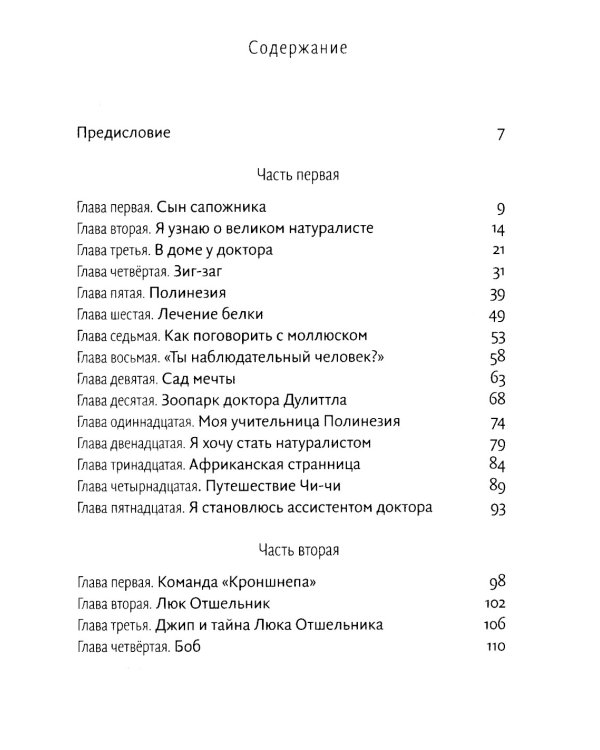 Путешествия доктора Дулиттла: сказочная повесть
