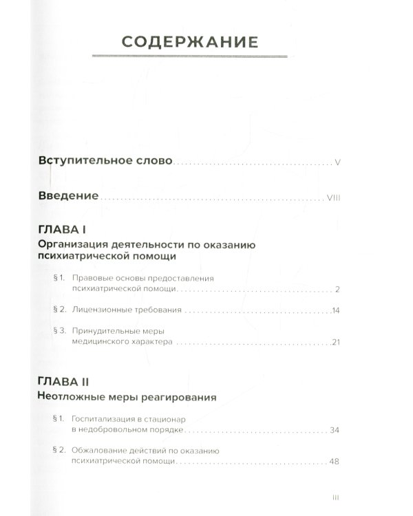 Оказание психиатрической помощи в России: вопросы правового регулирования