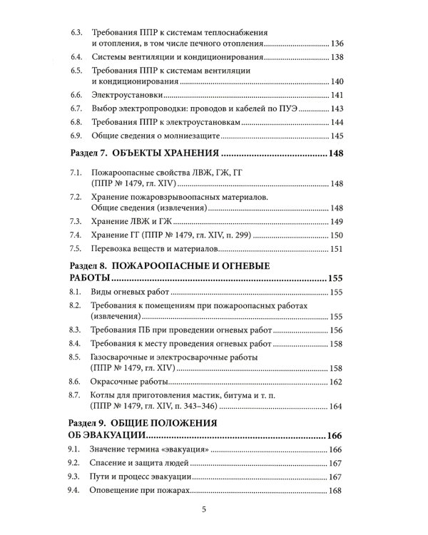 Рекомендации по обеспечению пожарной безопасности на предприятии: Учебное пособие