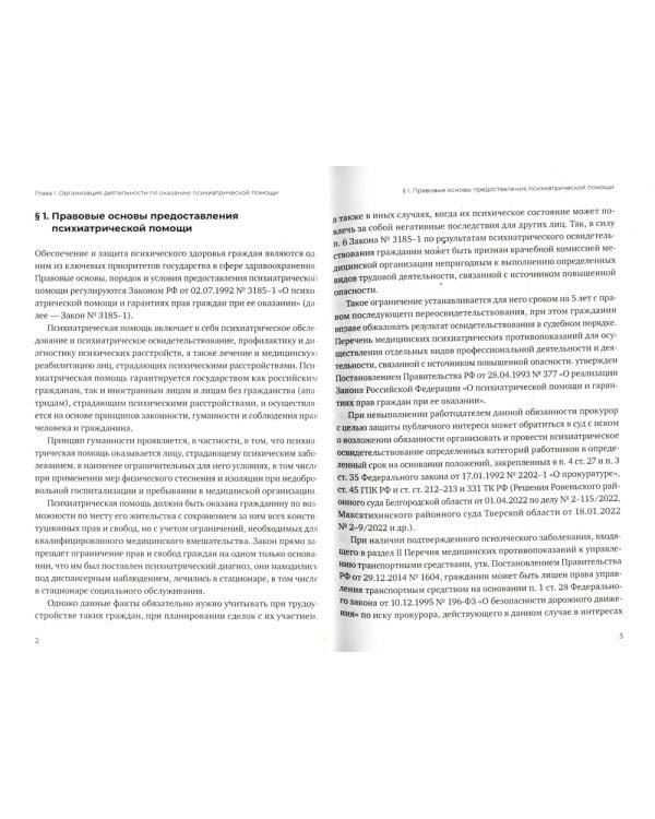 Оказание психиатрической помощи в России: вопросы правового регулирования
