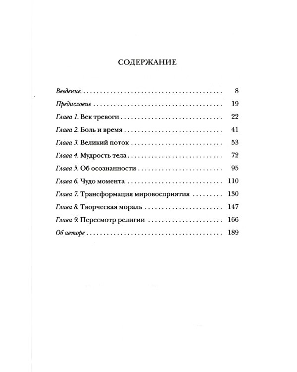 Мудрость уязвимости: Послание веку тревоги