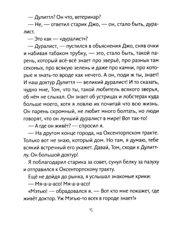 Путешествия доктора Дулиттла: сказочная повесть