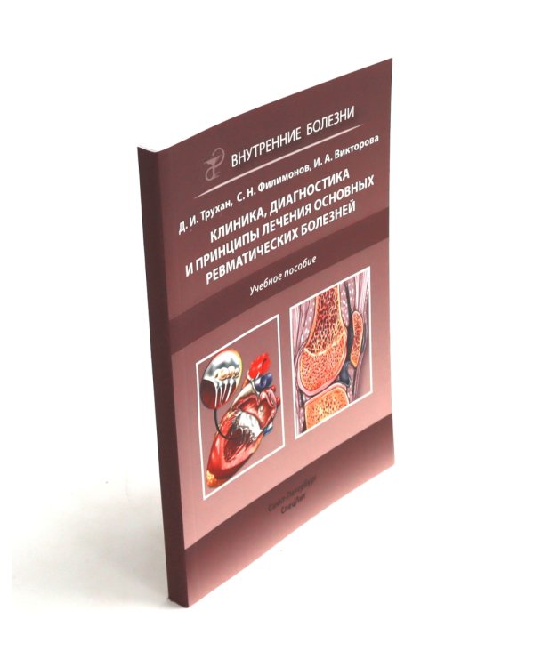 Ревматические болезни: Клиника, диагностика и лечение и клинические случаи терапии Боткина (комплект из 3-х книг)