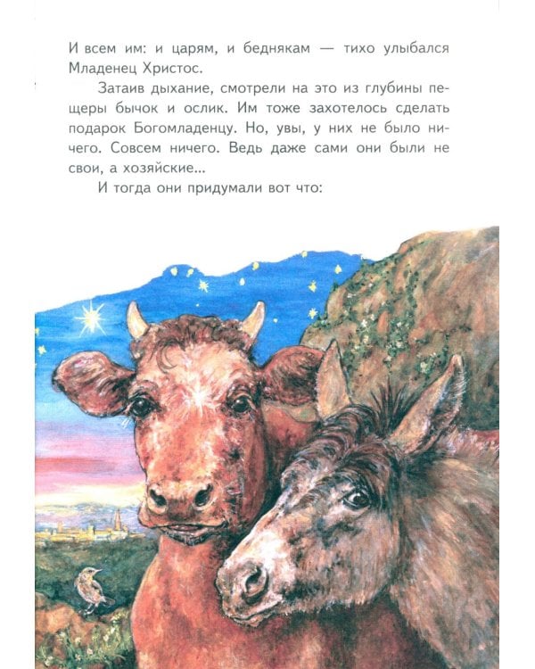 Как бычок и ослик встретили родившегося Христа. Рождественская сказка