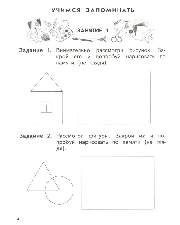 Развиваем логическое мышление и память: пособие для детей 6-7 лет (+ наклейки). 5-е изд., стер