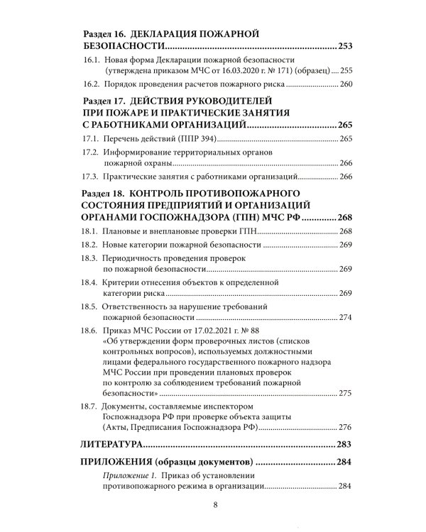 Рекомендации по обеспечению пожарной безопасности на предприятии: Учебное пособие