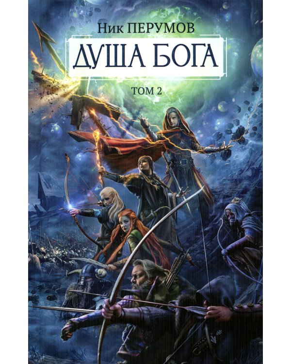 Душа Бога.Т. 2