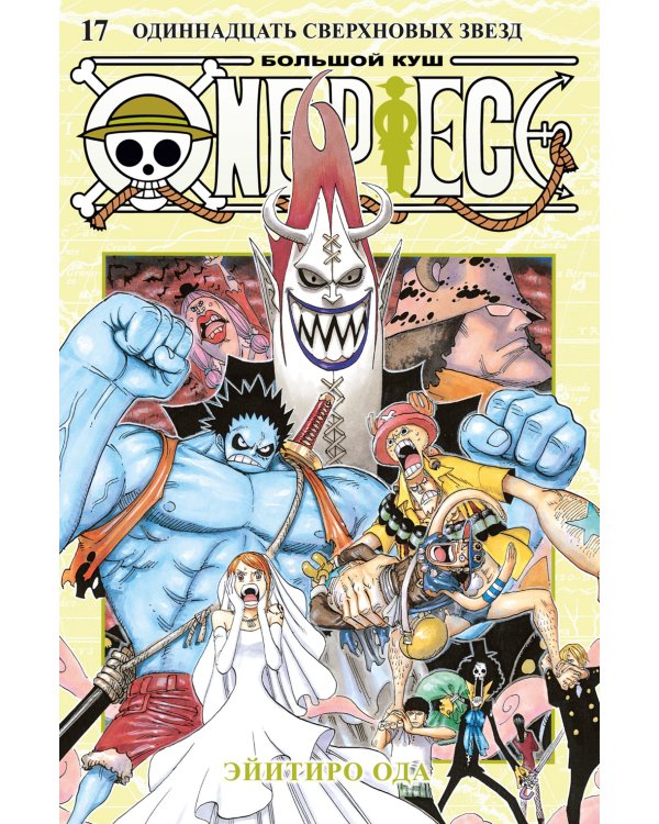 One Piece. Большой куш. 17. Одиннадцать Сверхновых Звезд. Кн. 49-51: манга