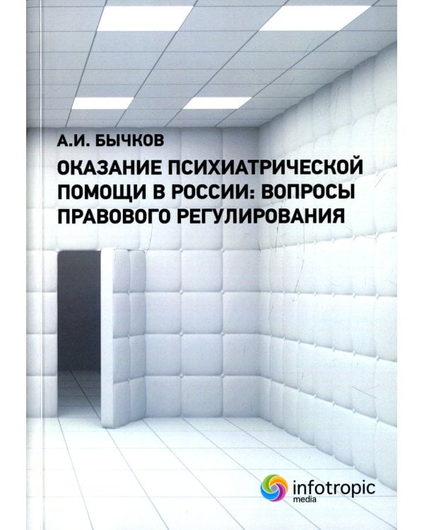 Оказание психиатрической помощи в России: вопросы правового регулирования