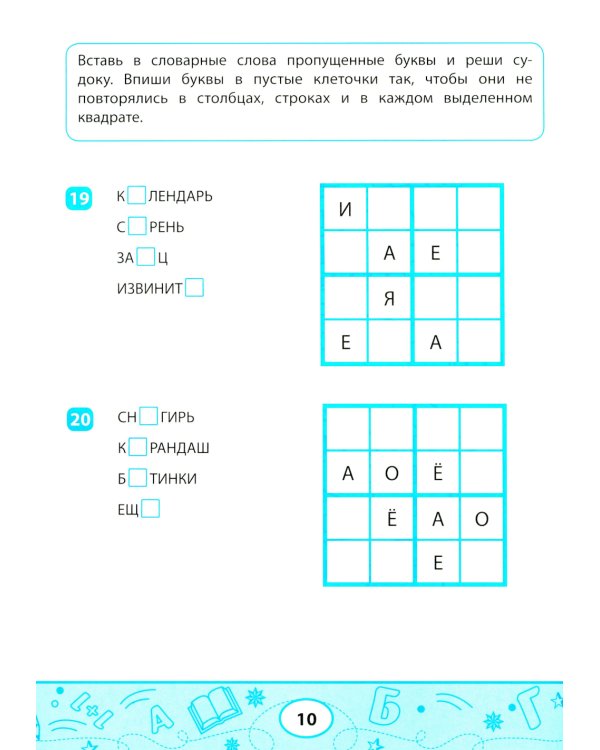 Словарные судоку и лабиринты: игровые задания для детей
