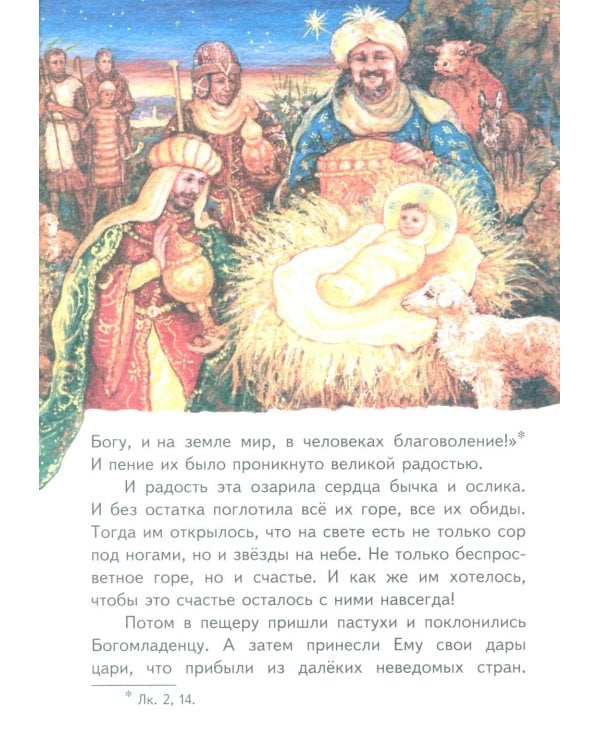 Как бычок и ослик встретили родившегося Христа. Рождественская сказка