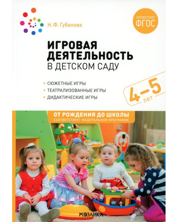 Игровая деятельность в детском саду. Средняя группа: 4-5 лет. 2-е изд., испр.и доп