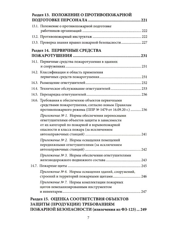 Рекомендации по обеспечению пожарной безопасности на предприятии: Учебное пособие