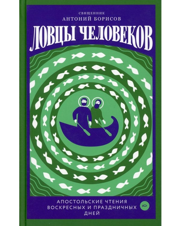 Ловцы человеков. Апостольские чтения воскресных и праздничных дней