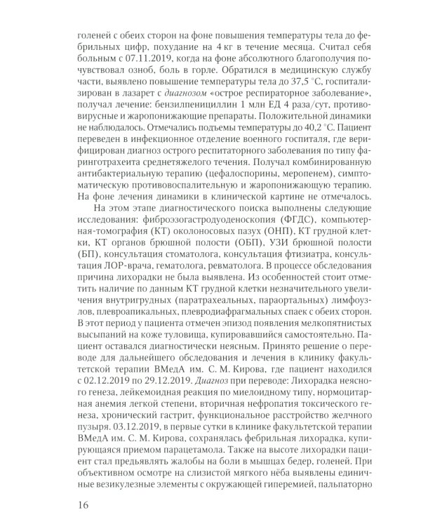 Ревматические болезни: Клиника, диагностика и лечение и клинические случаи терапии Боткина (комплект из 3-х книг)