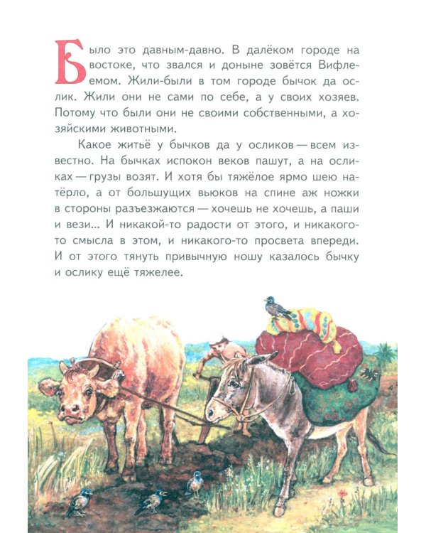 Как бычок и ослик встретили родившегося Христа. Рождественская сказка
