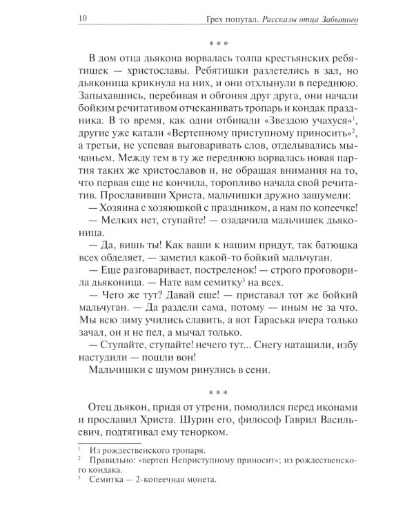 Грех попутал. Рассказы отца Забытого