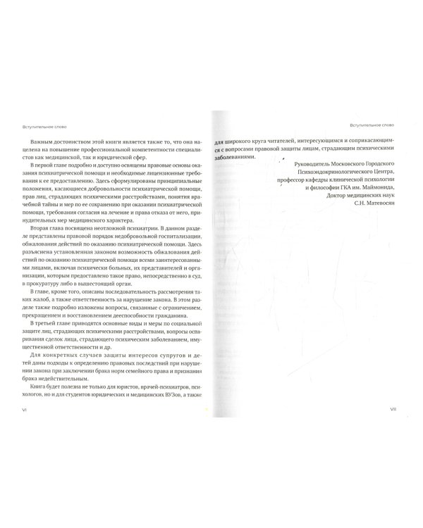 Оказание психиатрической помощи в России: вопросы правового регулирования