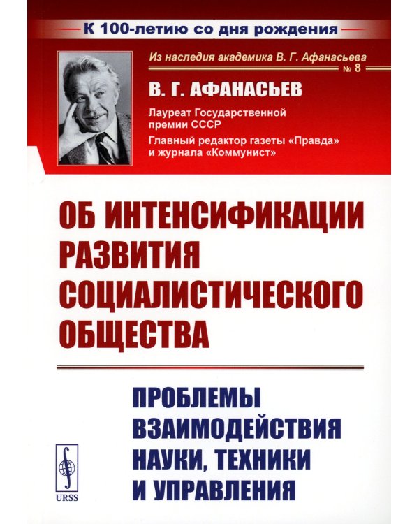 Об интенсификации развития социалистического общества: Проблемы взаимодействия науки, техники и управления (обл.). 2-е., стер