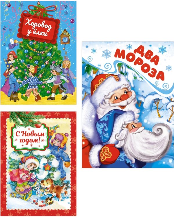 Подарок от Деда Мороза (комплект из 3-х книг)