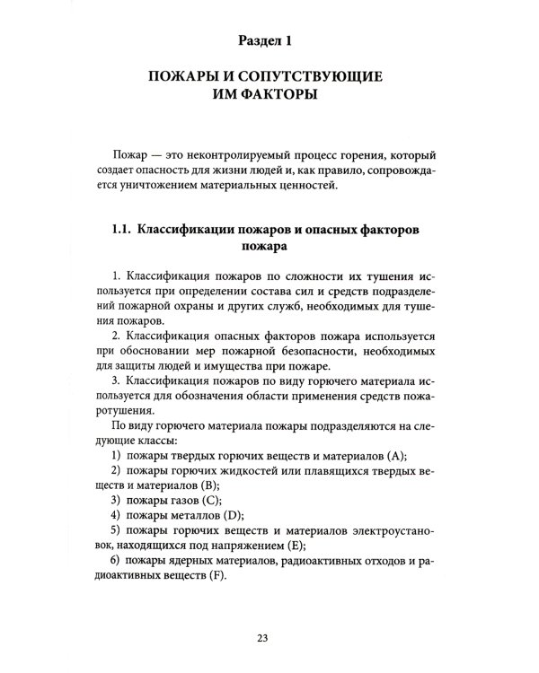 Рекомендации по обеспечению пожарной безопасности на предприятии: Учебное пособие