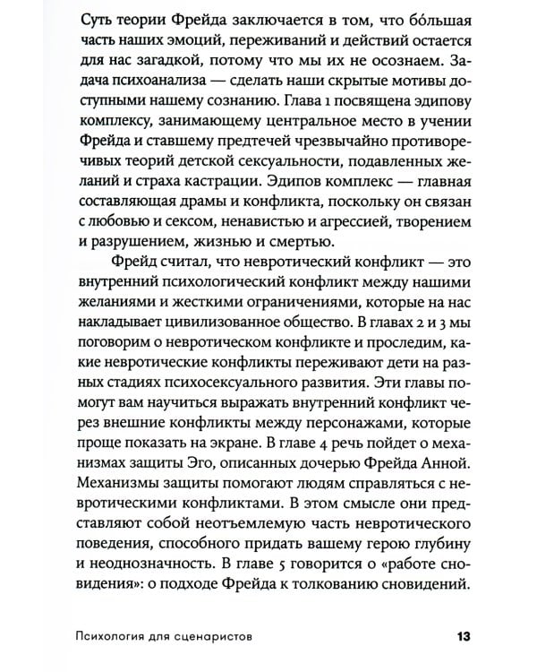 Психология для сценаристов: Построение конфликта в сюжете. 4-е изд. (обл.)