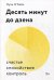 Десять минут до дзена. Счастье, спокойствие, контроль
