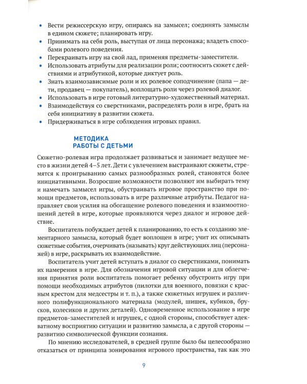 Игровая деятельность в детском саду. Средняя группа: 4-5 лет. 2-е изд., испр.и доп