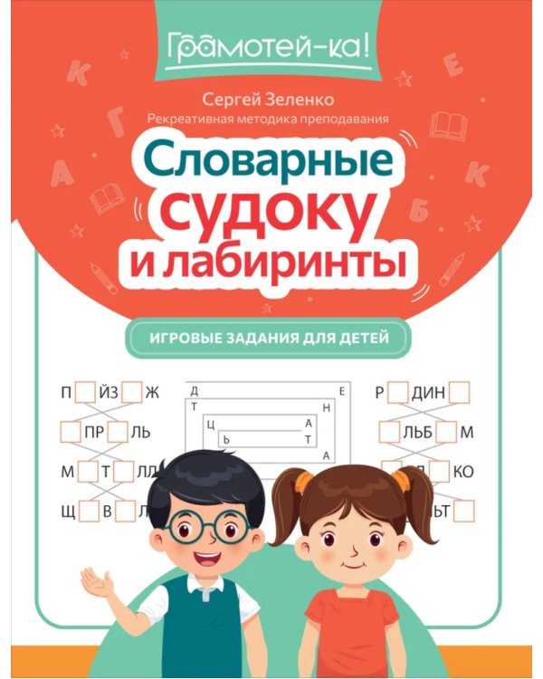 Словарные судоку и лабиринты: игровые задания для детей