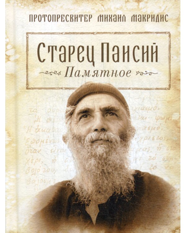 Старец Паисий. Памятное