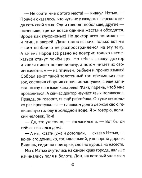Путешествия доктора Дулиттла: сказочная повесть
