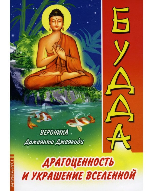 Будда. Драгоценность и украшение Вселенной