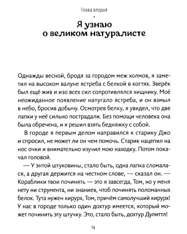Путешествия доктора Дулиттла: сказочная повесть