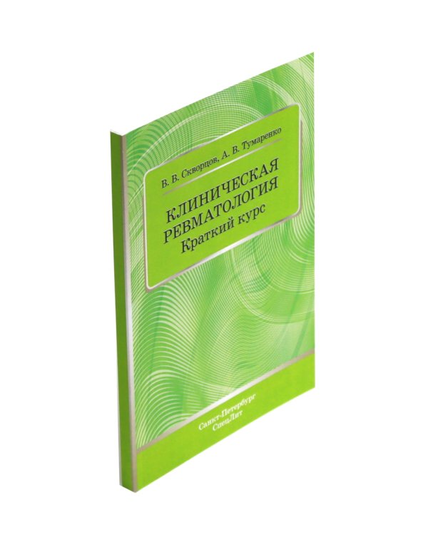 Ревматические болезни: Клиника, диагностика и лечение и клинические случаи терапии Боткина (комплект из 3-х книг)