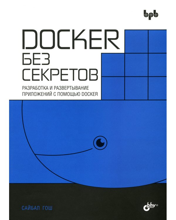 Docker без секретов